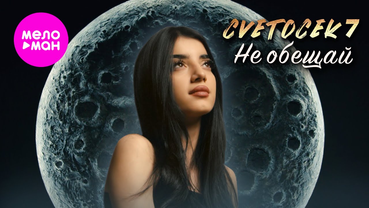 Не Обещай