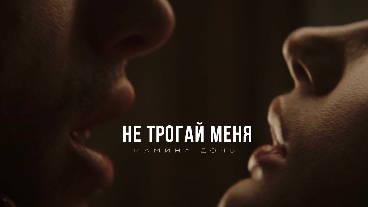Не трогай меня