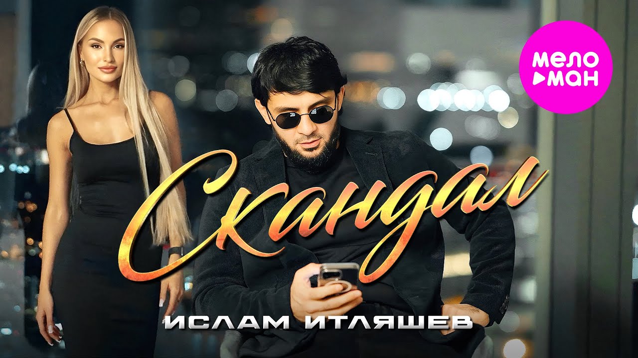 Скандал