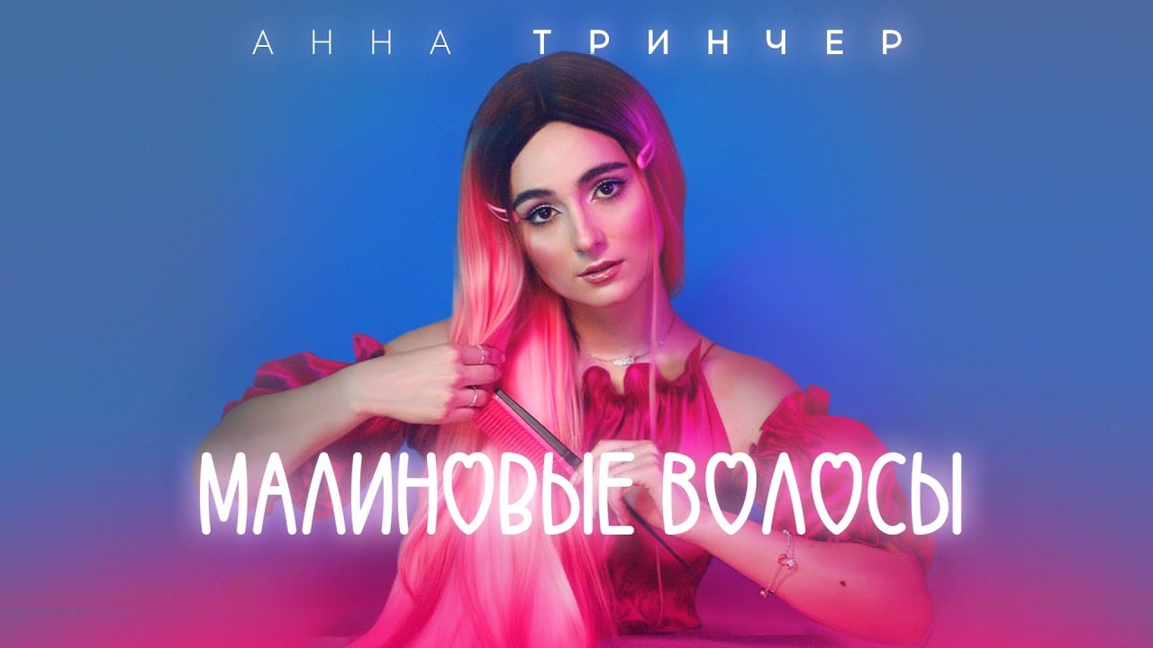 Малиновые Волосы