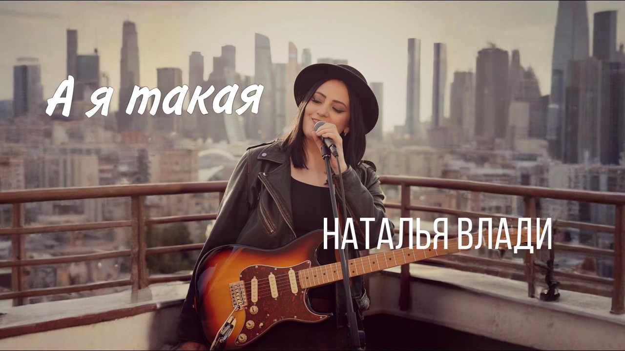 А Я Такая