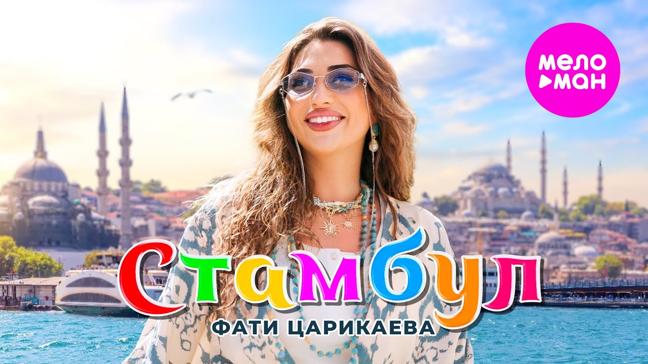 Стамбул