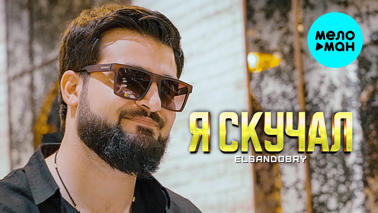 Я Скучал