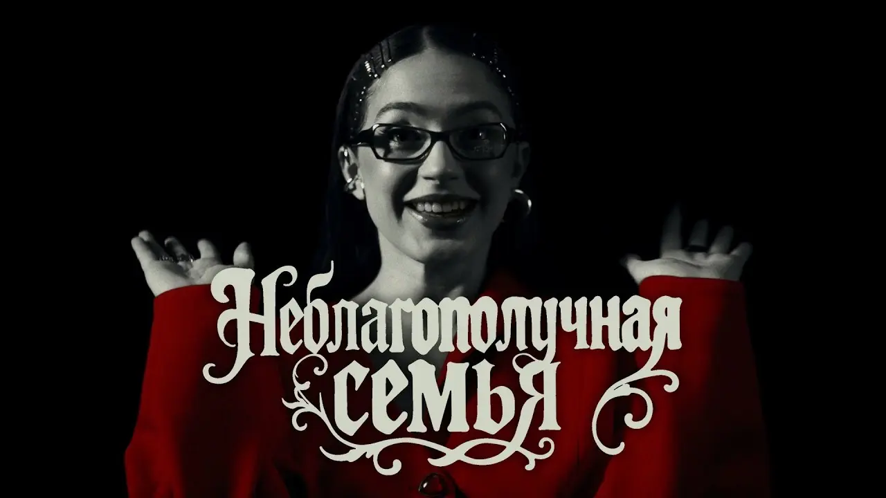 Неблагополучная Семья