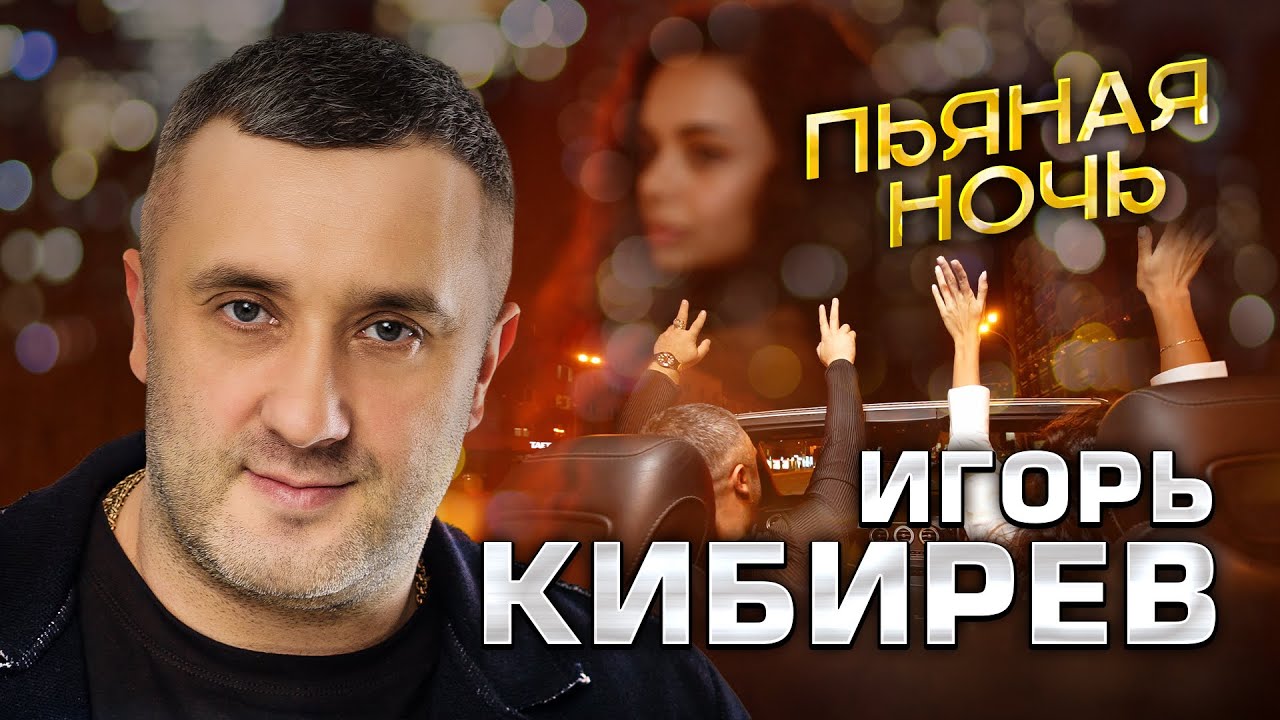 Пьяная Ночь