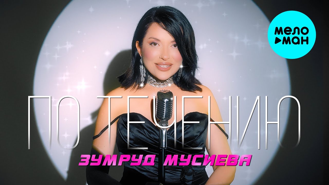 По течению