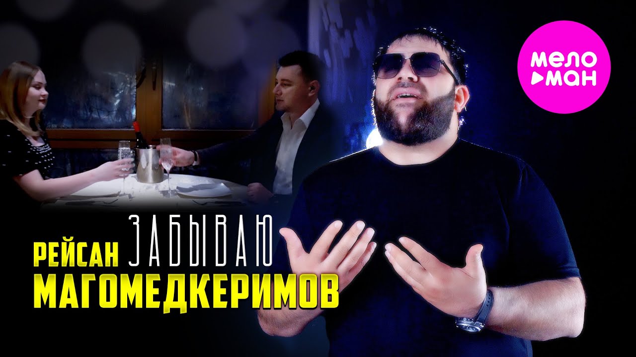 Забываю