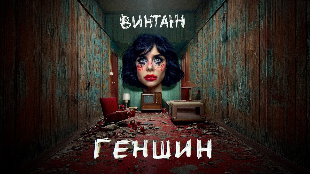 Геншин