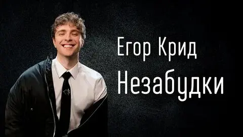 Незабудки