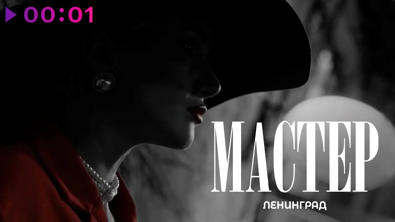 Мастер