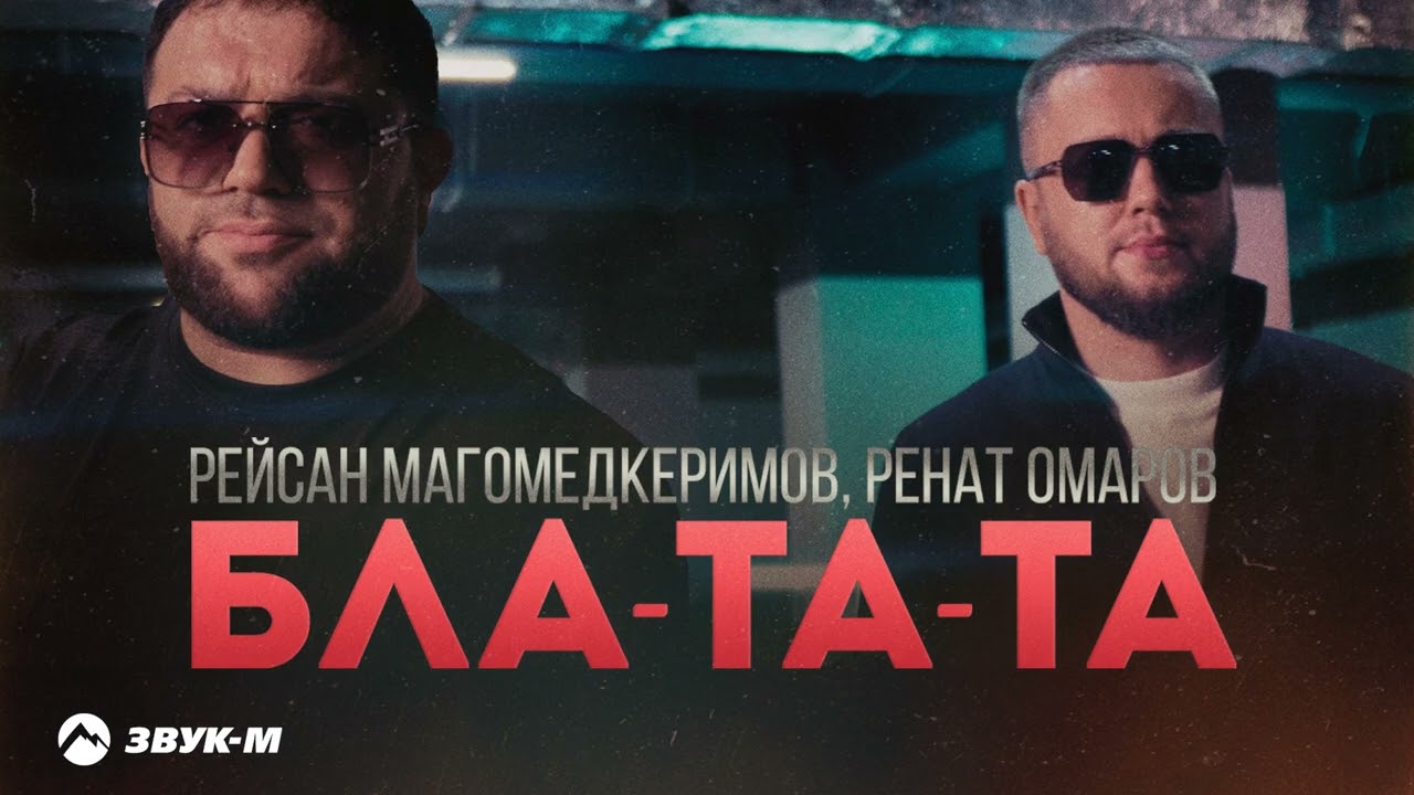 Бла-та-та