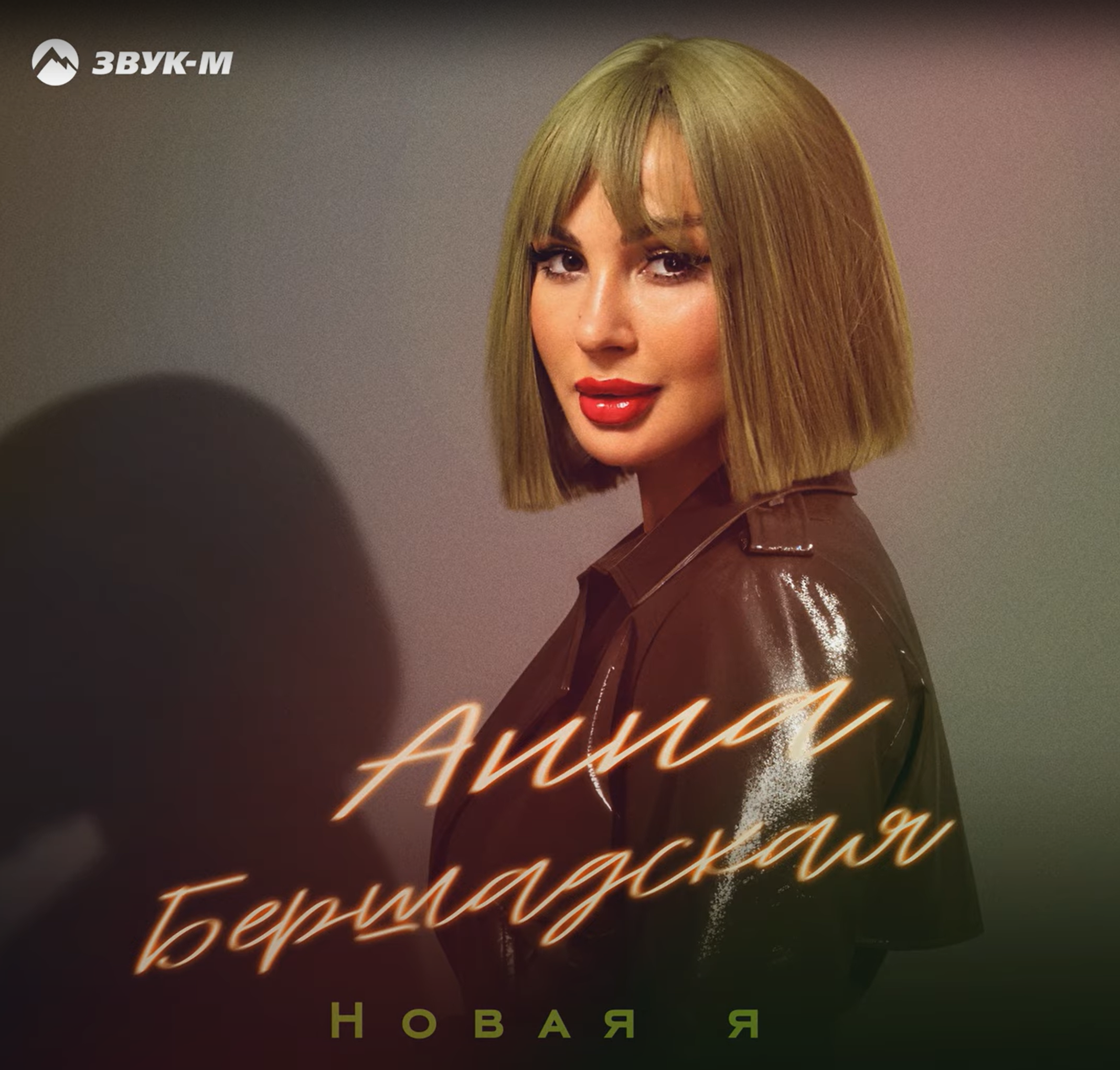 Новая Я
