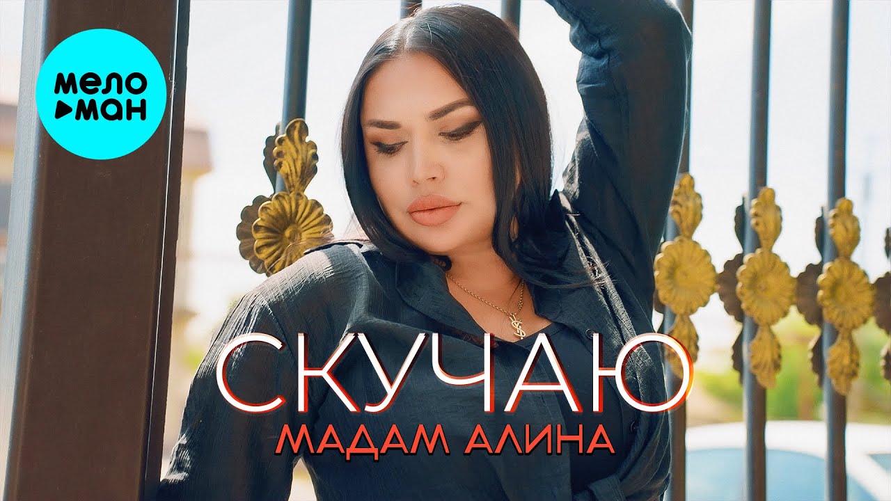 Скучаю