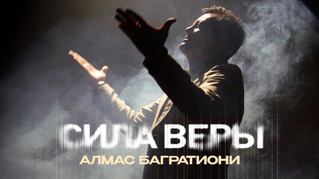 Сила веры