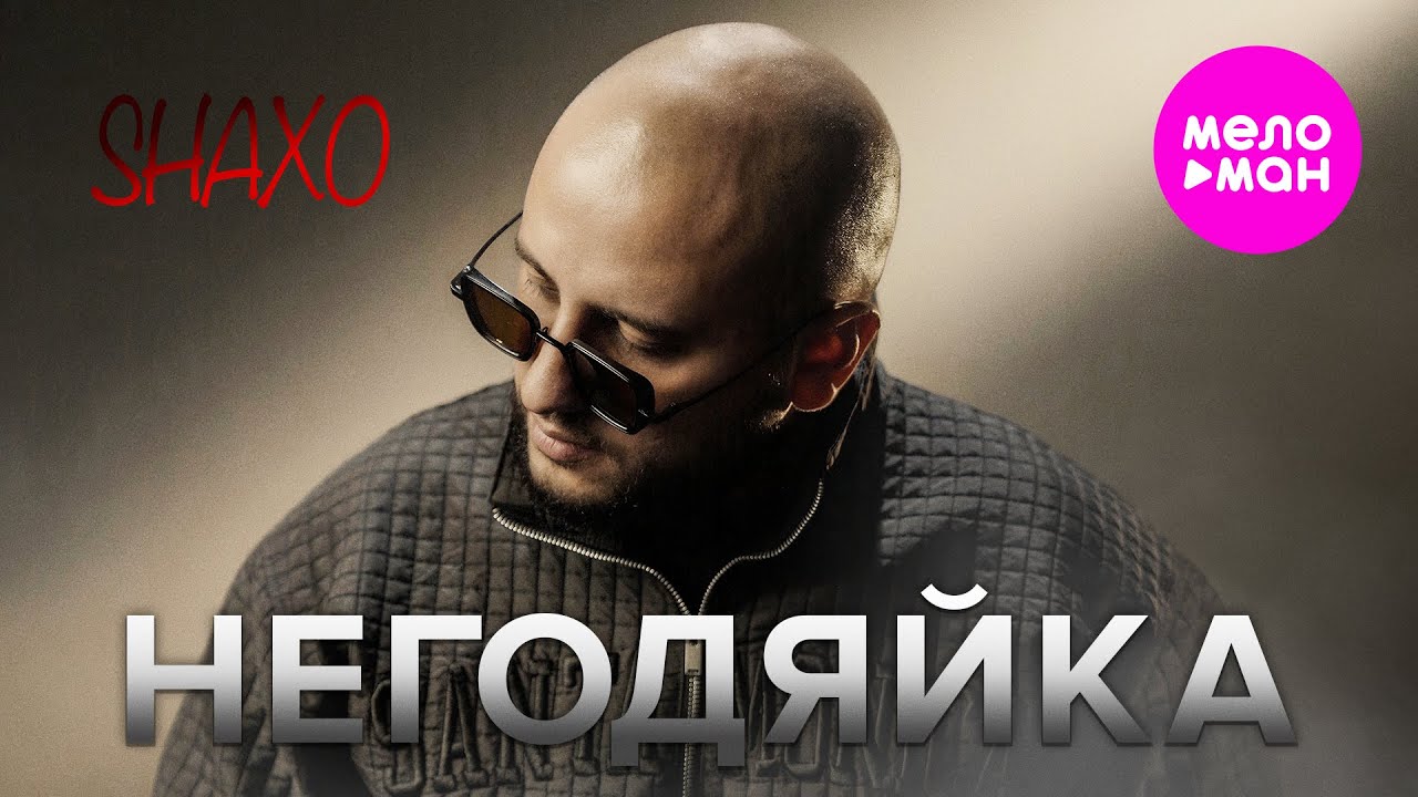 Негодяйка