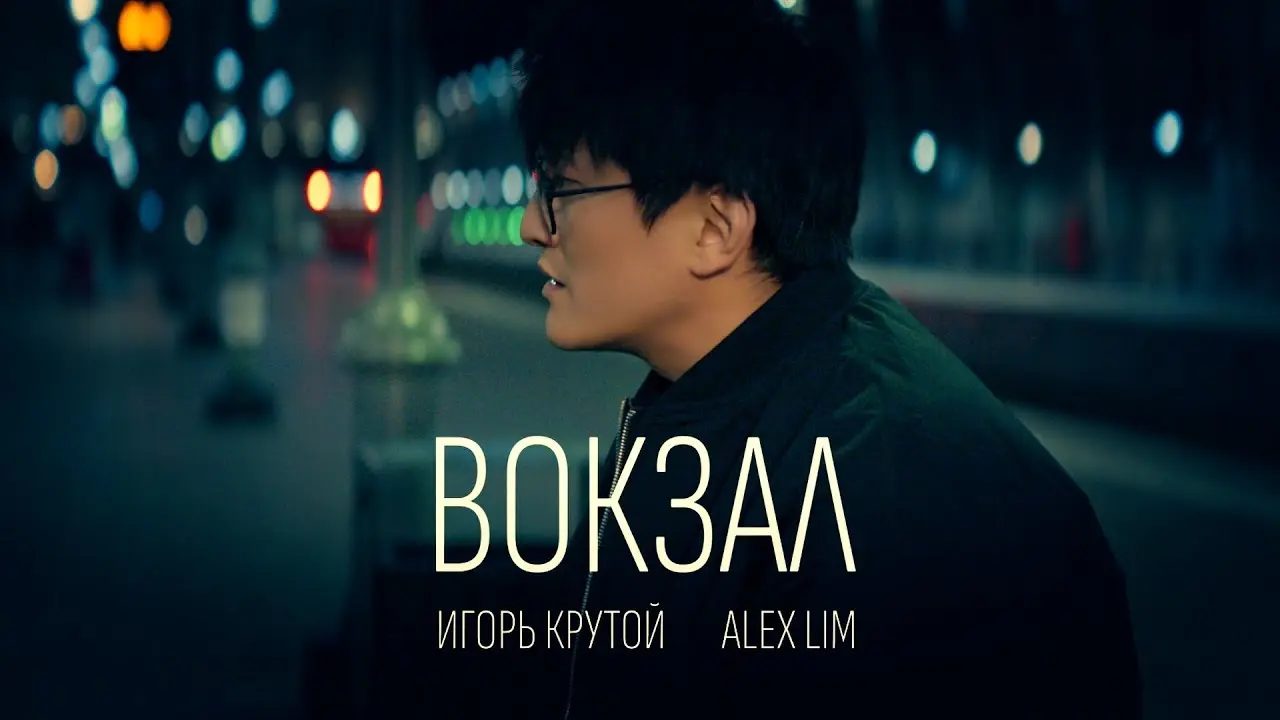 Вокзал