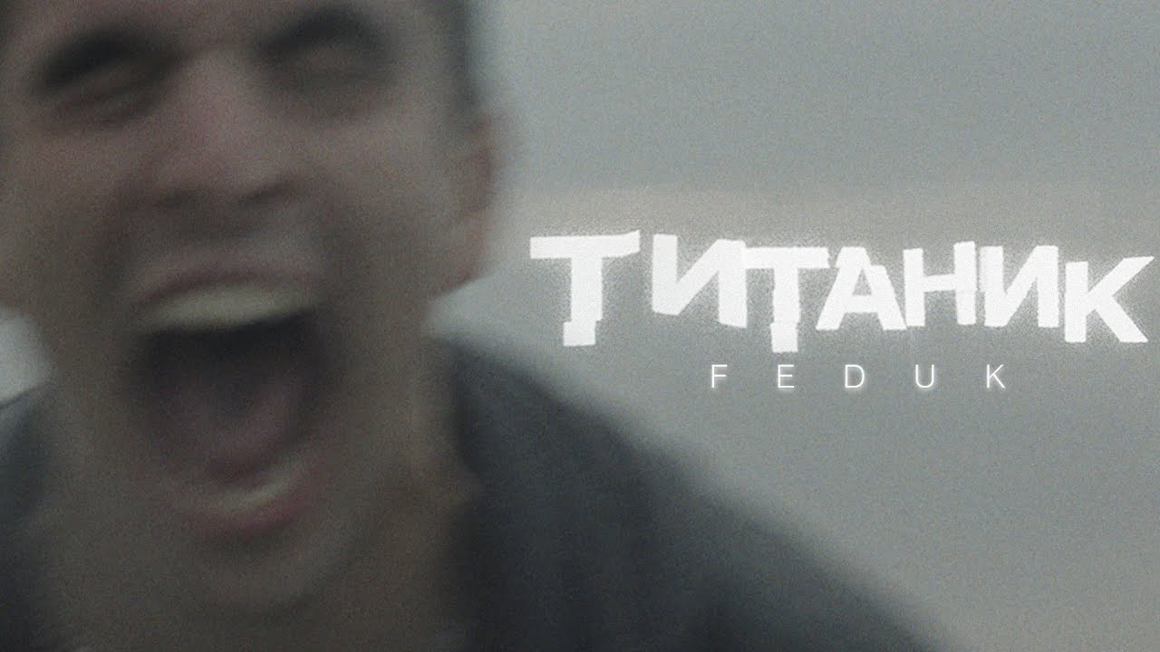 Титаник
