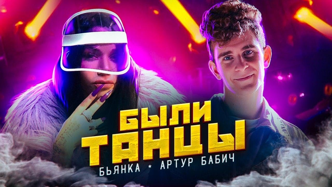 Были Танцы