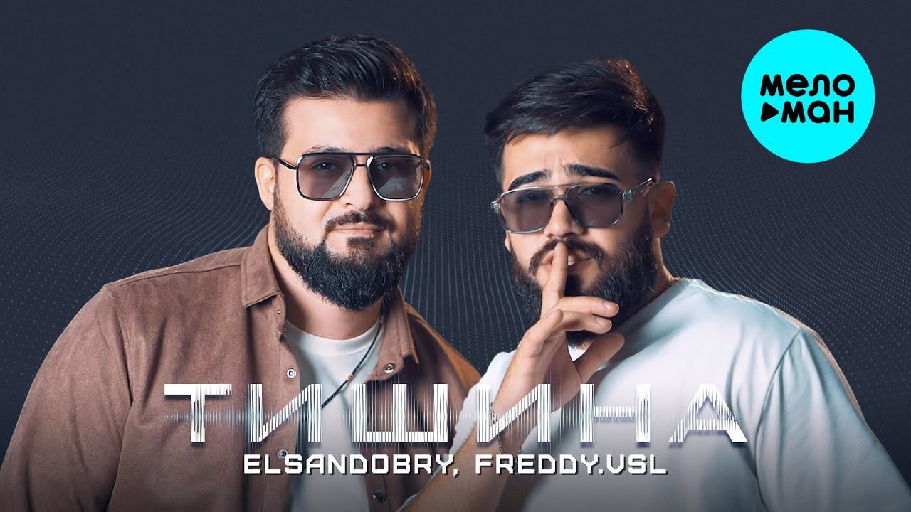 Тишина