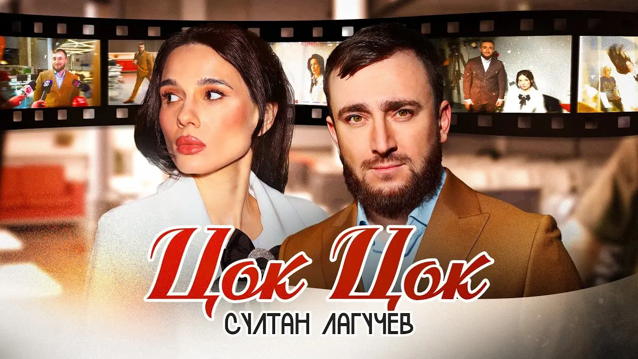 Цок цок