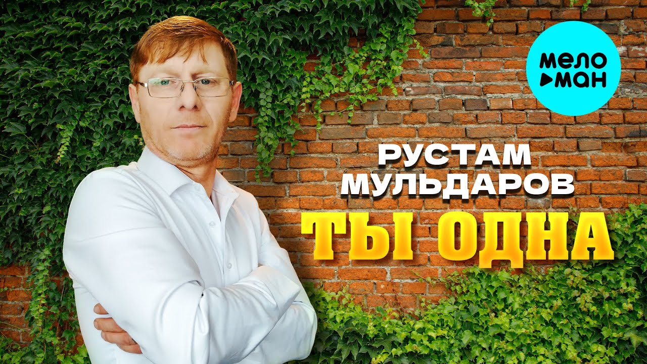 Ты одна