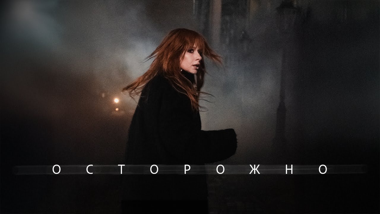 Осторожно