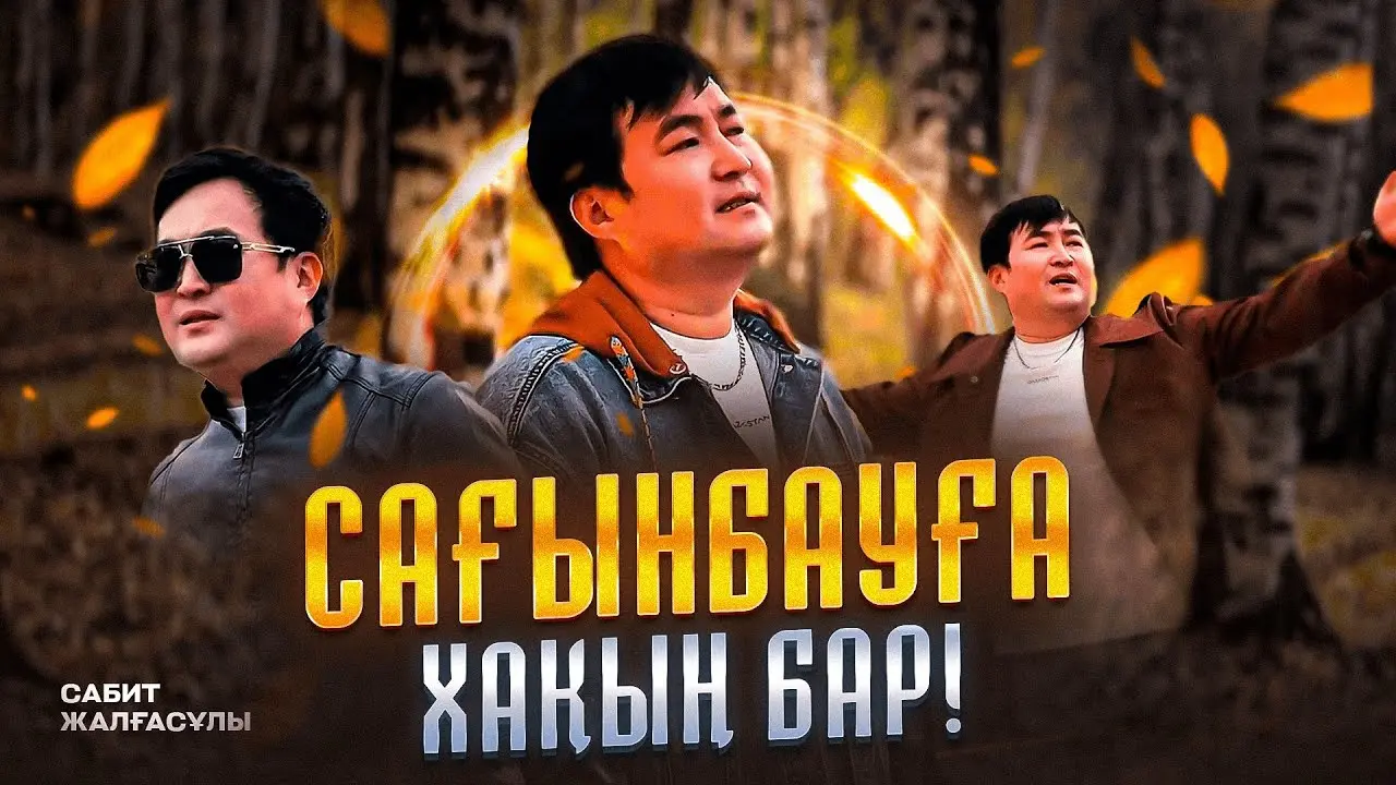 Сағынбауға хақың бар