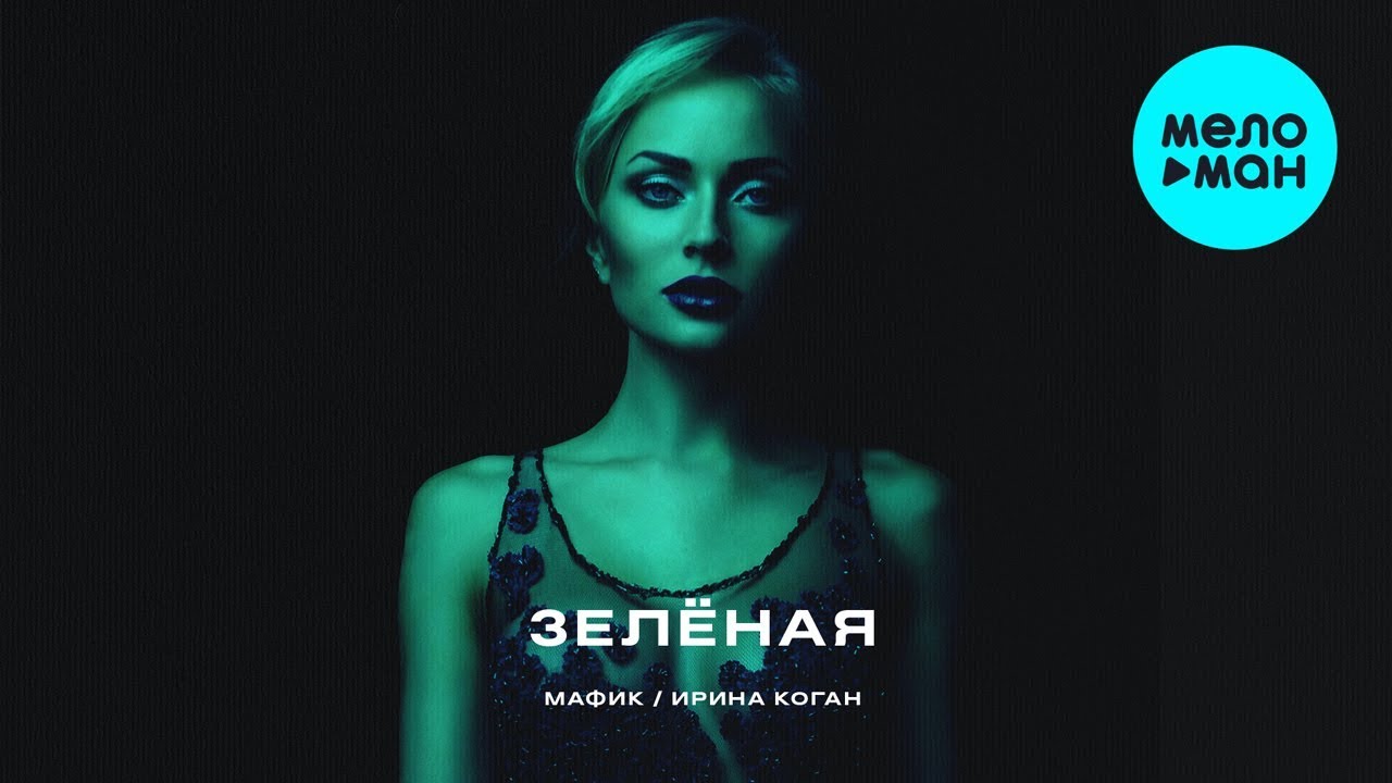 Зелёная