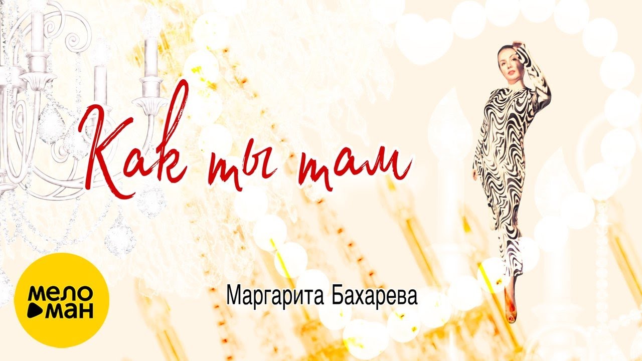 Как ты там