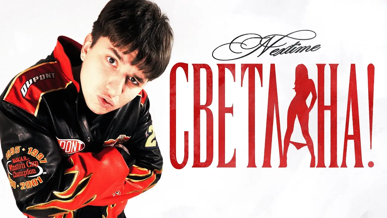 СВЕТЛАНА!