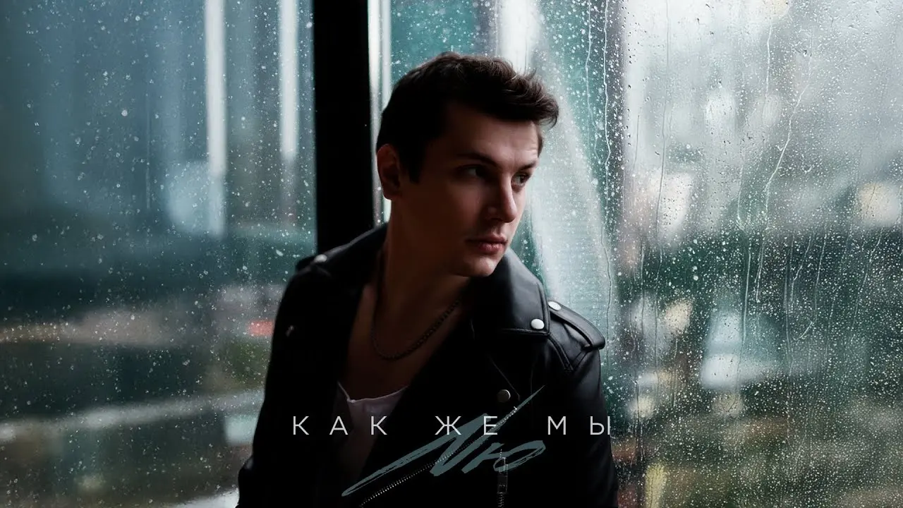 Как же мы