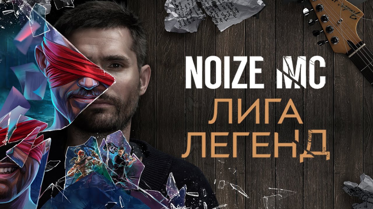 Лига Легенд