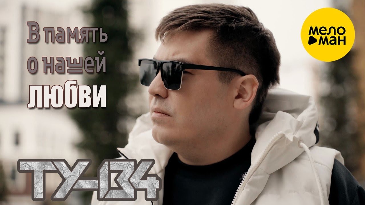 В память о нашей любви