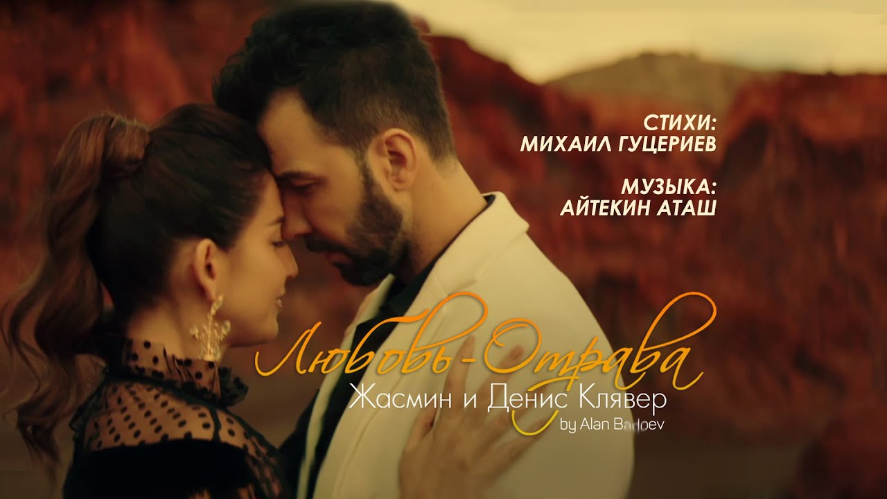 Любовь-отрава