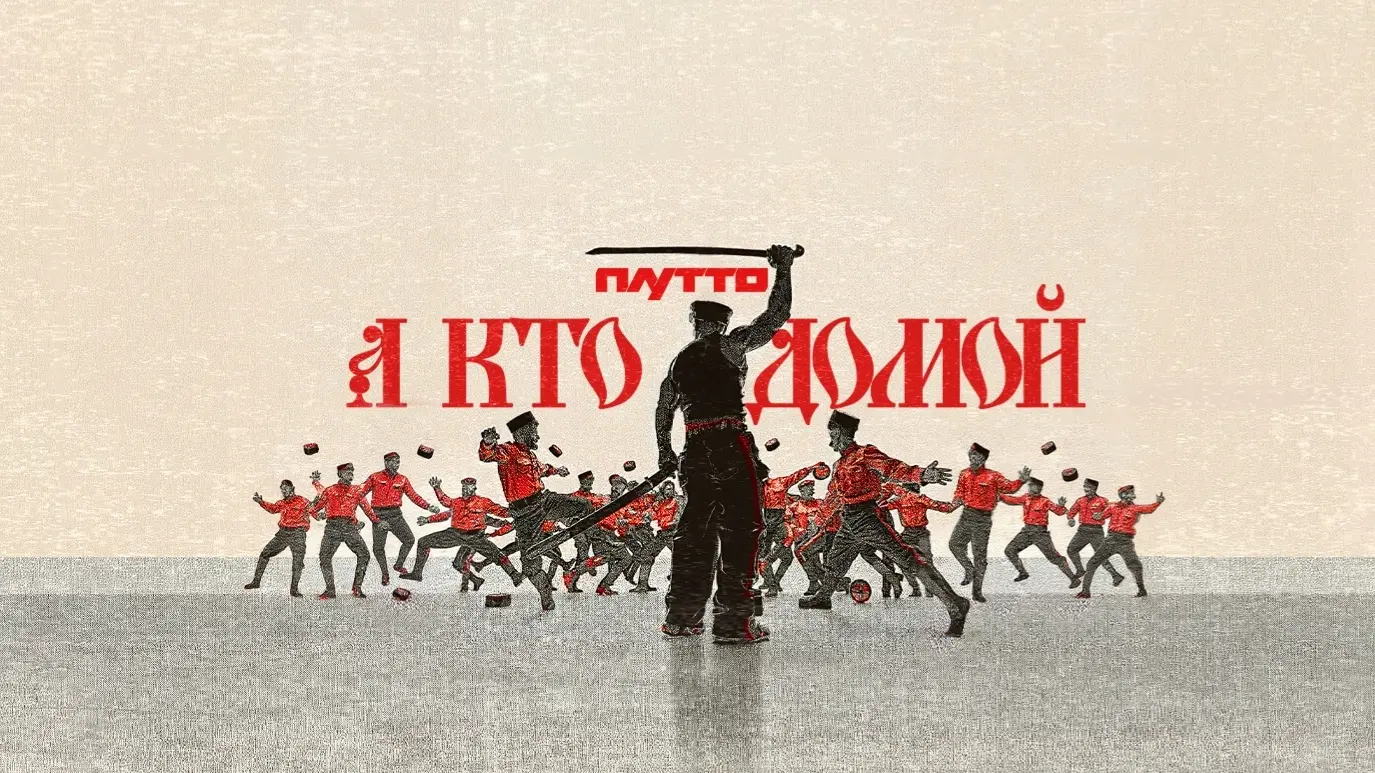 А кто домой