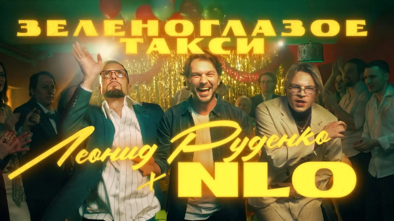 Зеленоглазое такси