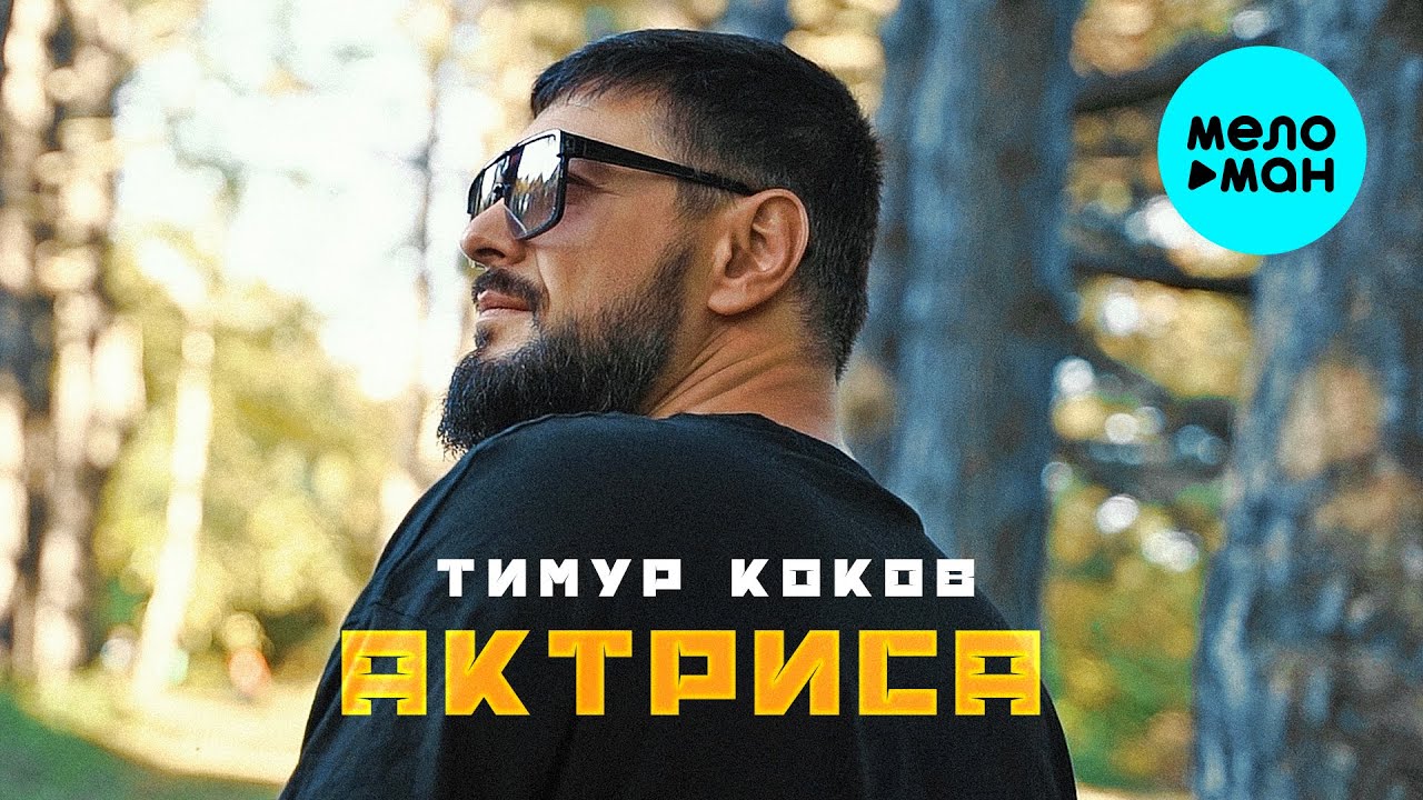 Актриса