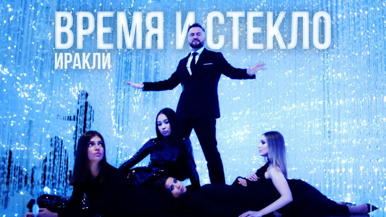Время и стекло