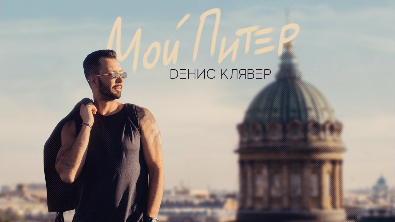 Мой Питер