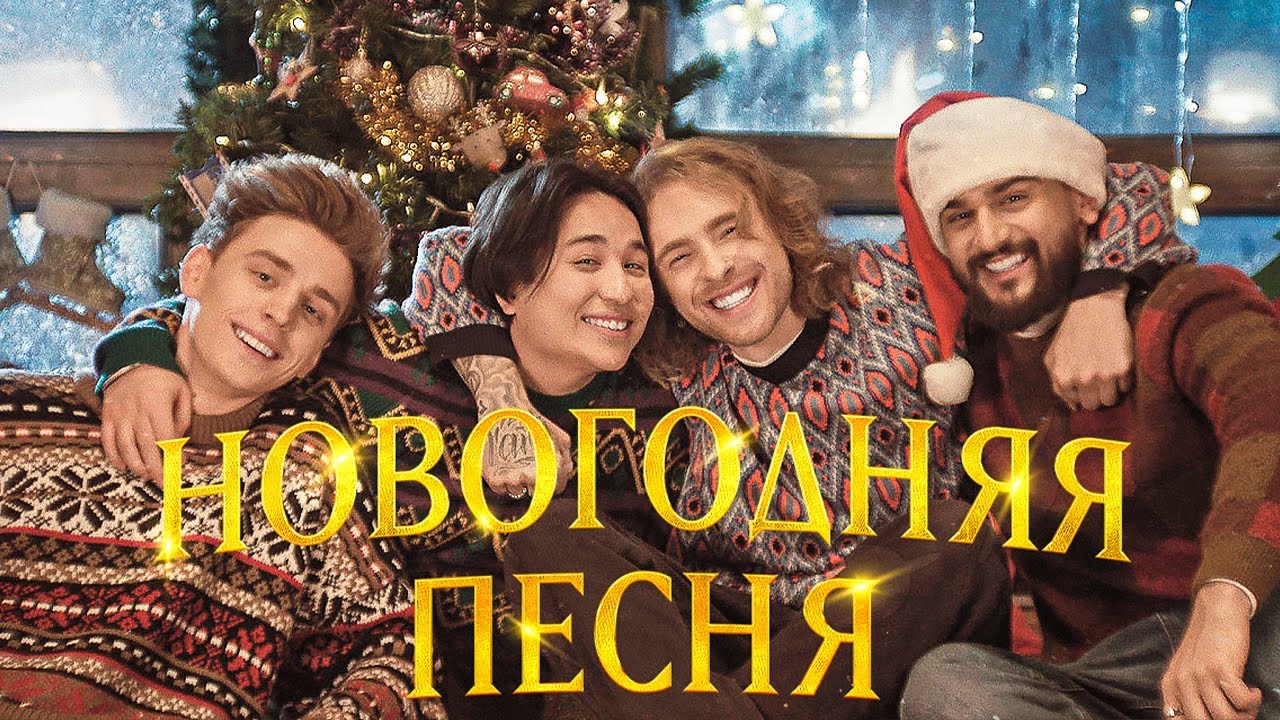 Новогодняя песня