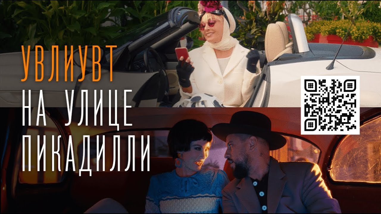 УВЛИУВТ На Улице Пикадилли