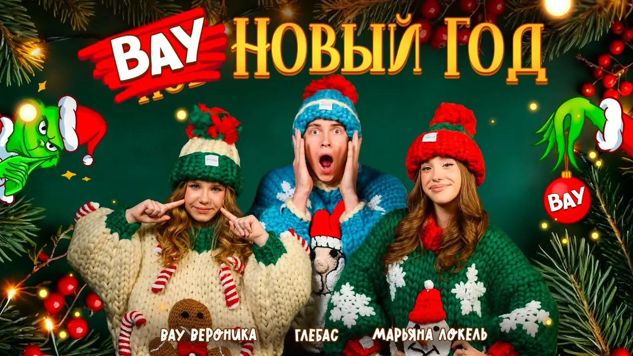 ВАУ Новый Год