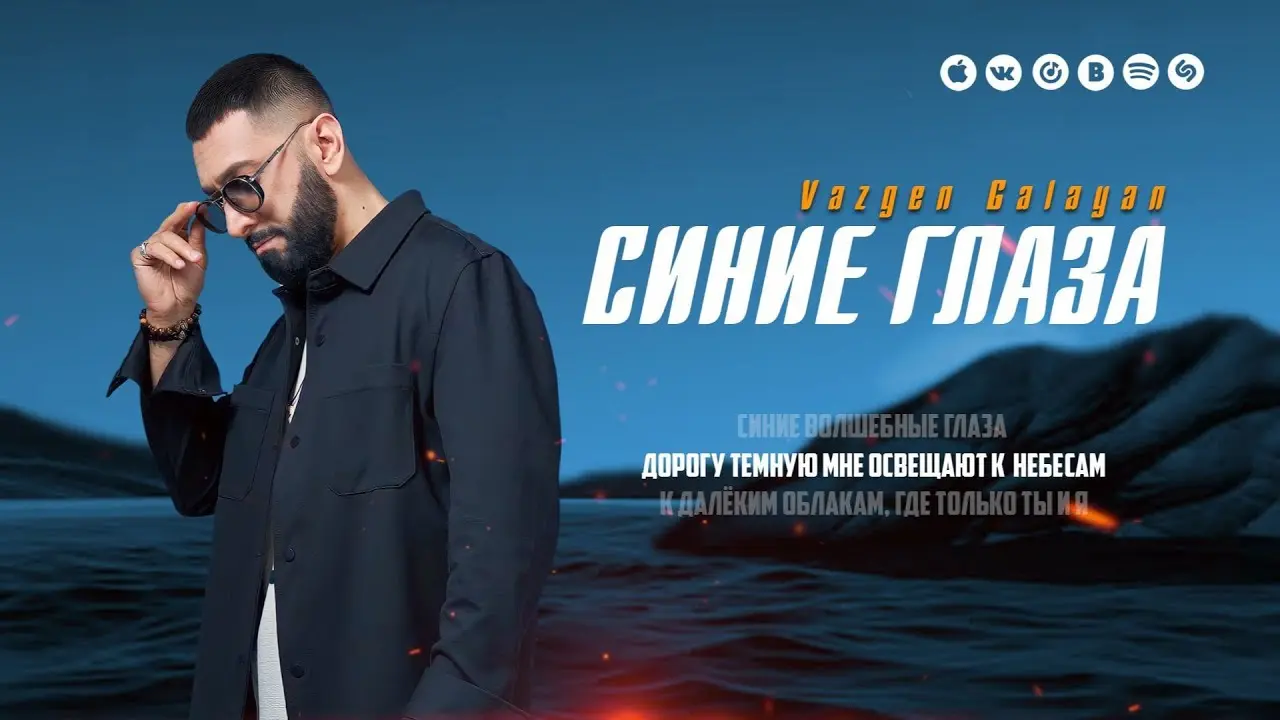 Синие глаза