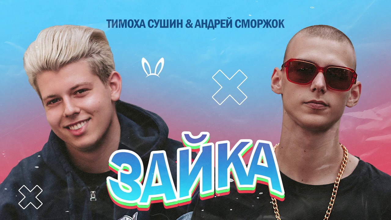 Зайка