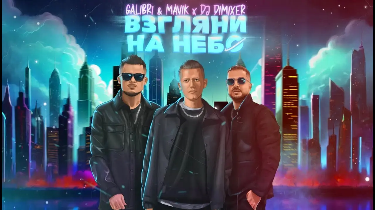Взгляни на небо (Remix)