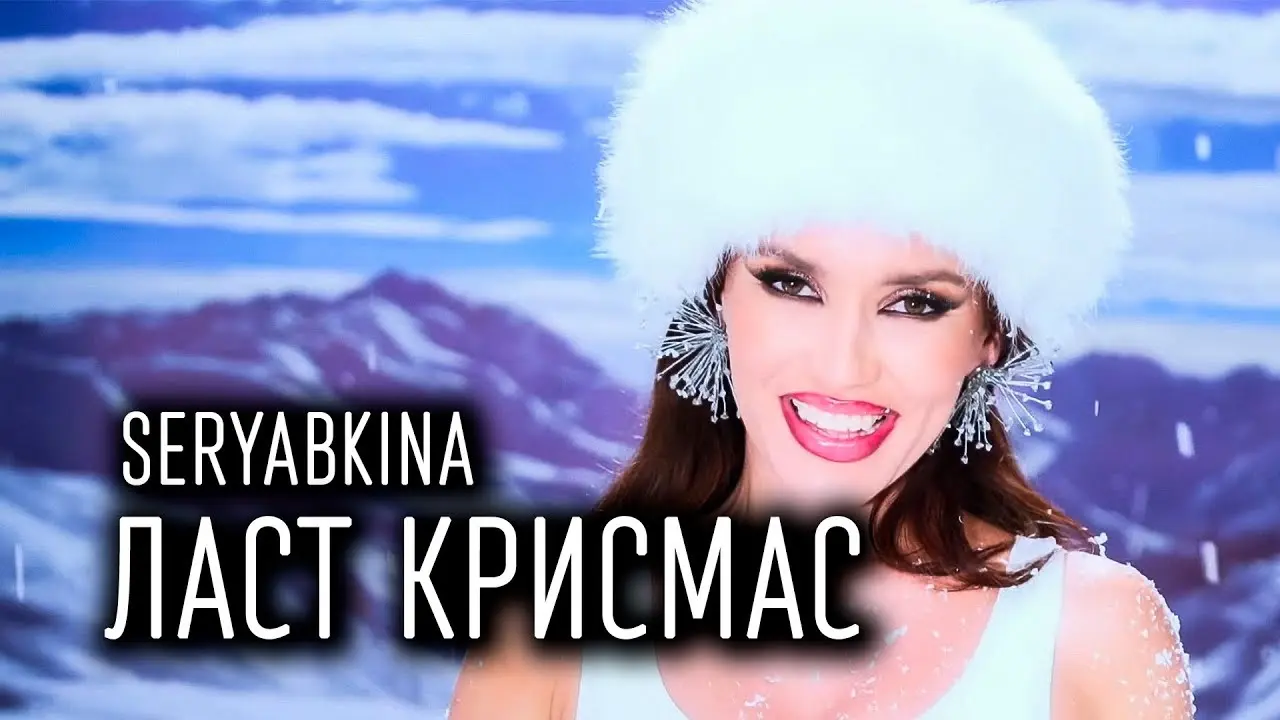 Ласт Крисмас