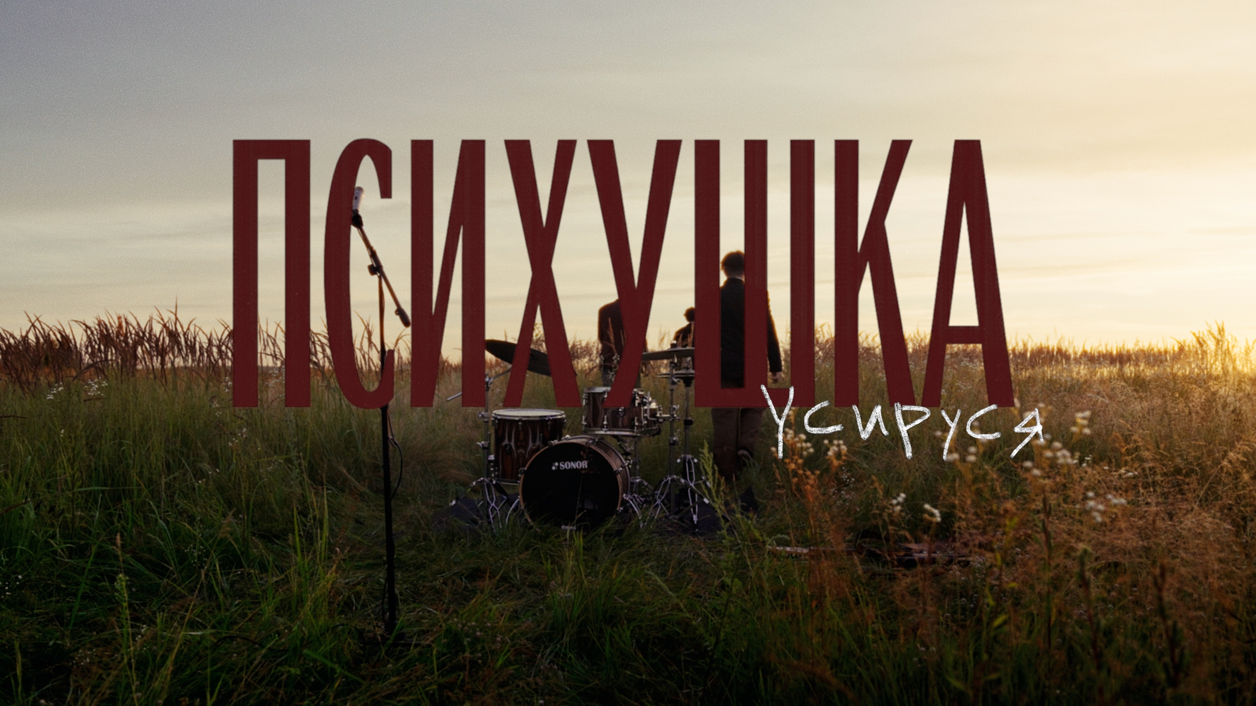 Психушка