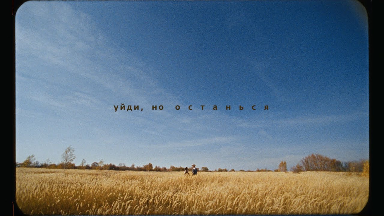Уйди, но останься