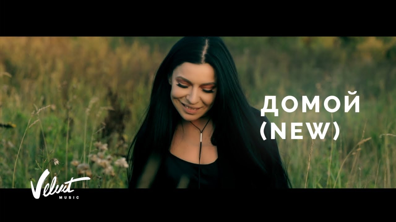 Домой