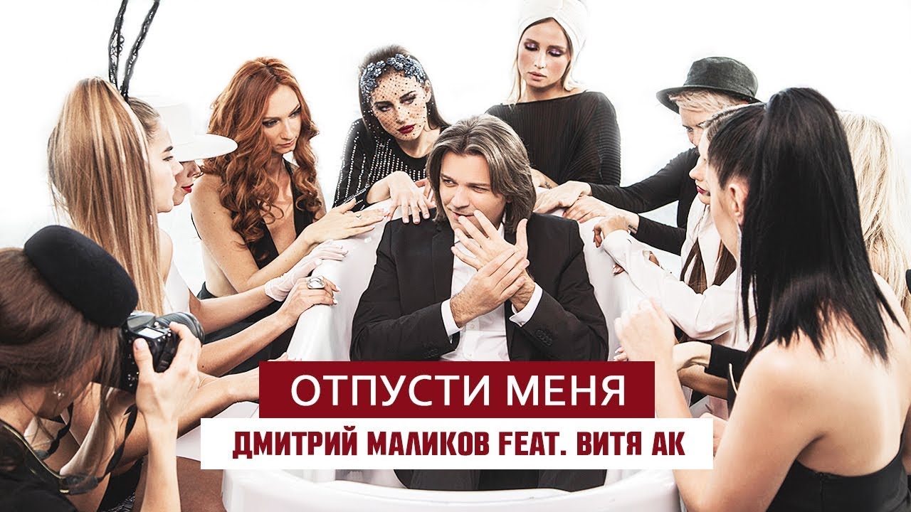 Отпусти Меня